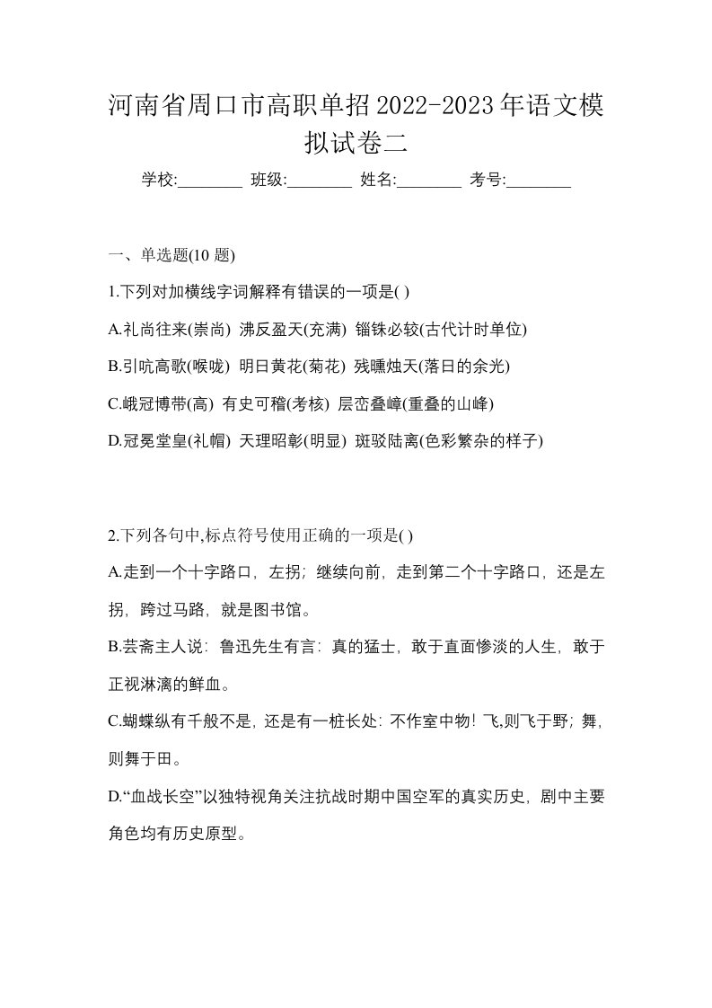 河南省周口市高职单招2022-2023年语文模拟试卷二