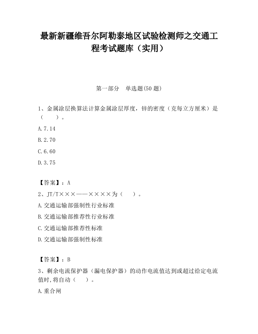 最新新疆维吾尔阿勒泰地区试验检测师之交通工程考试题库（实用）