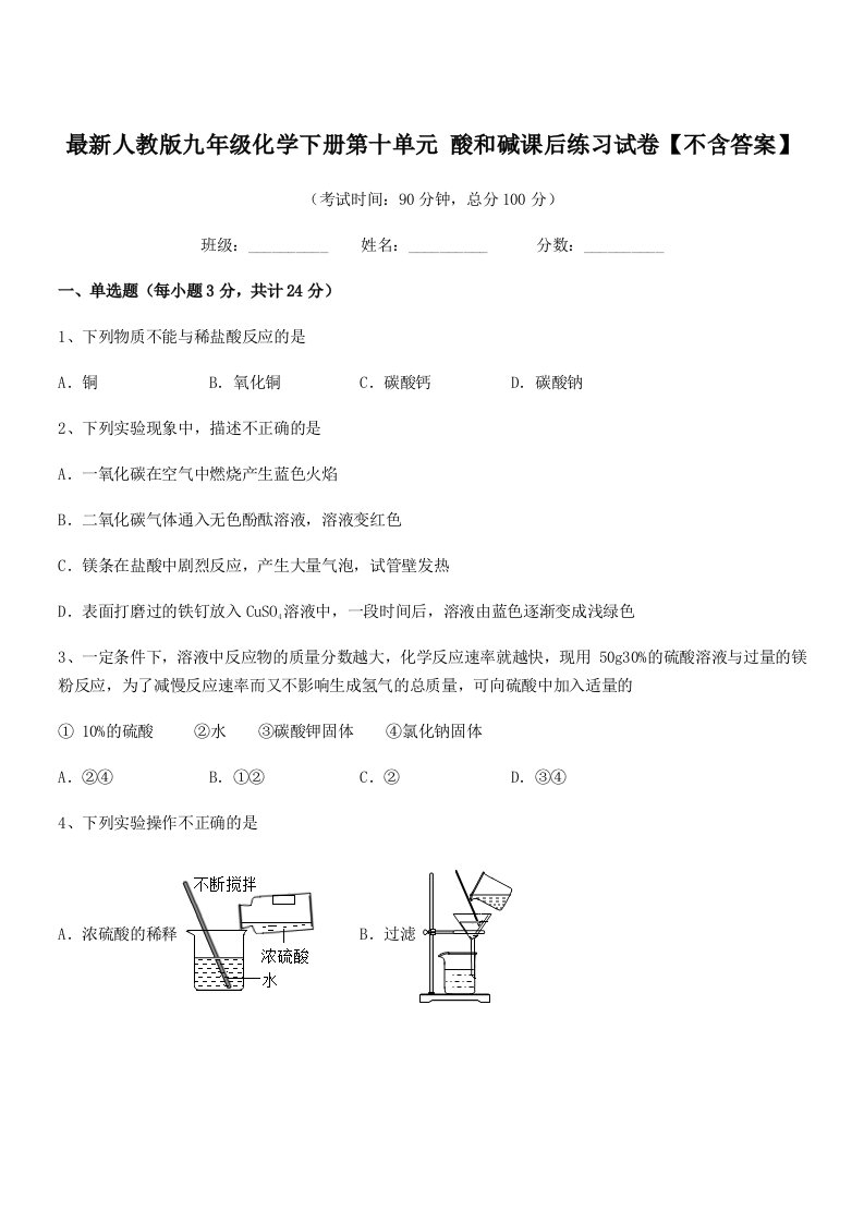 2019年度最新人教版九年级化学下册第十单元-酸和碱课后练习试卷【不含答案】