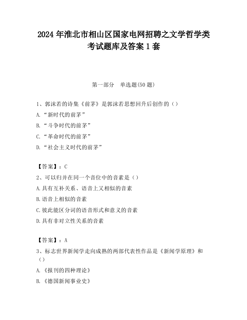 2024年淮北市相山区国家电网招聘之文学哲学类考试题库及答案1套