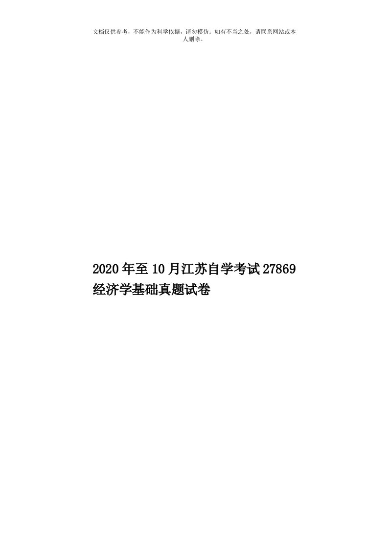 2020年度至10月江苏自学考试27869经济学基础真题试卷