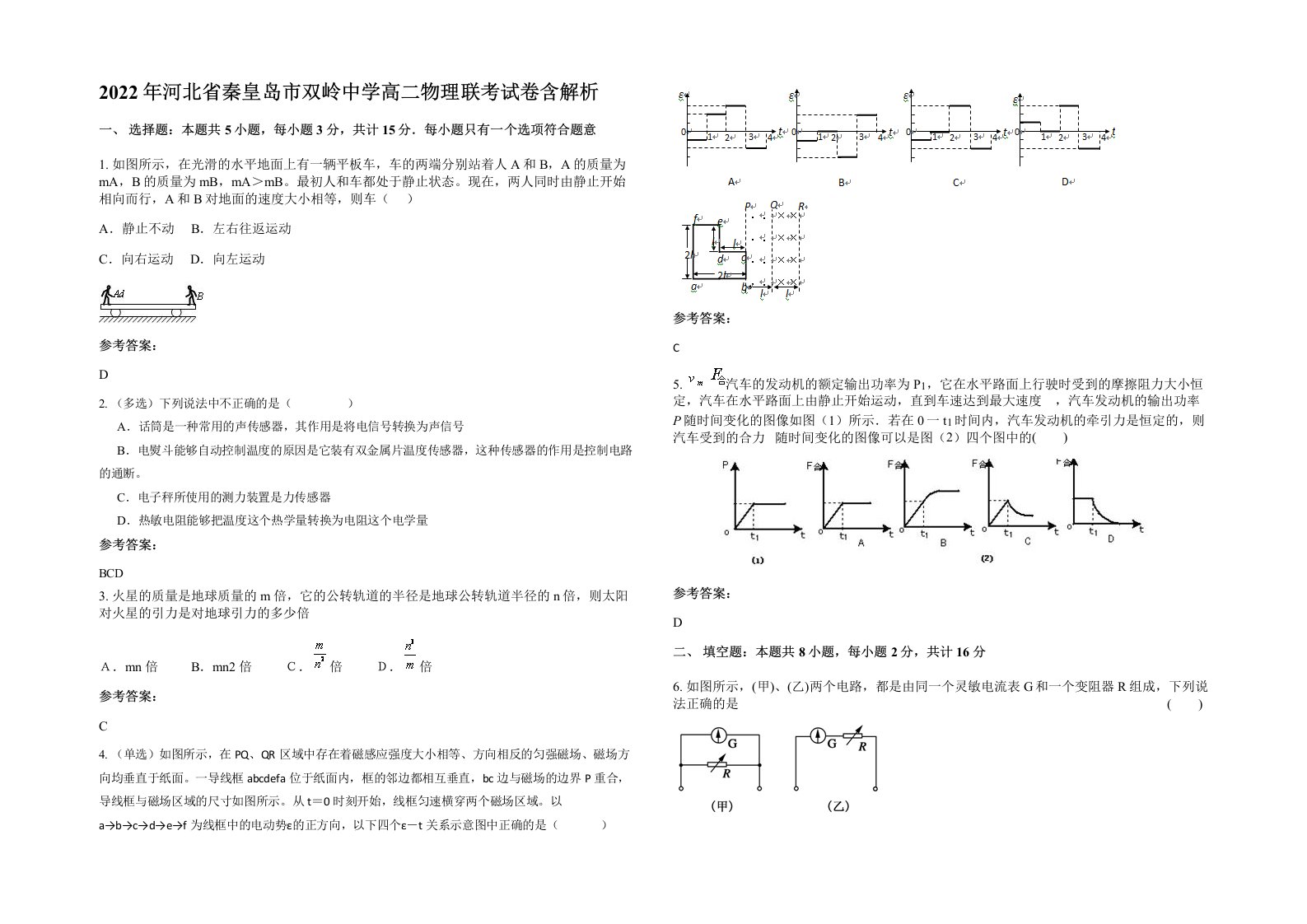 2022年河北省秦皇岛市双岭中学高二物理联考试卷含解析