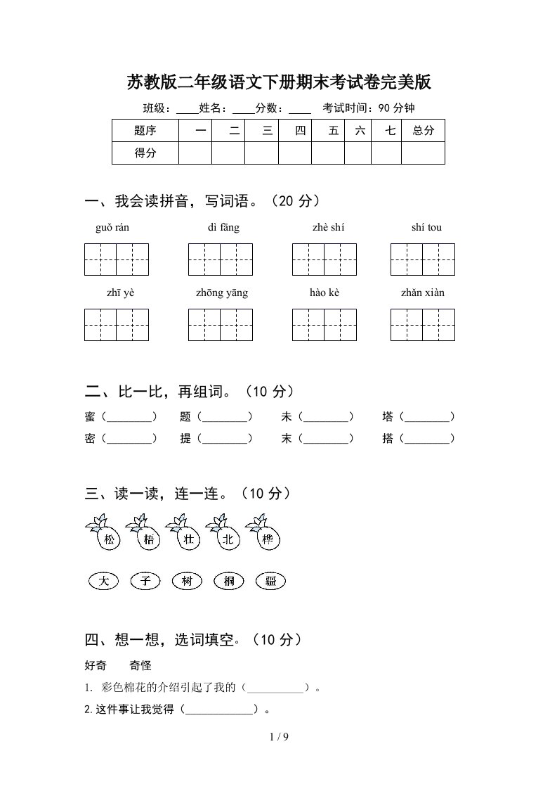 苏教版二年级语文下册期末考试卷完美版2套