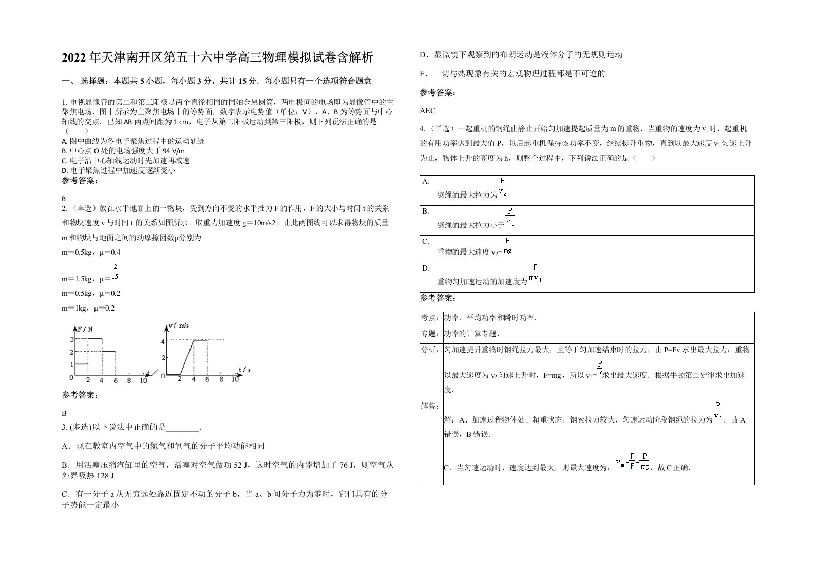 2022年天津南开区第五十六中学高三物理模拟试卷含解析