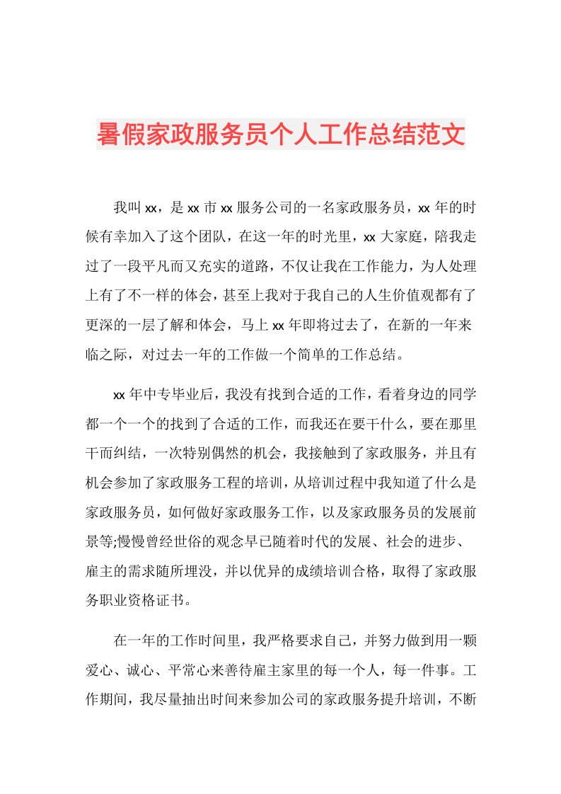 暑假家政服务员个人工作总结范文