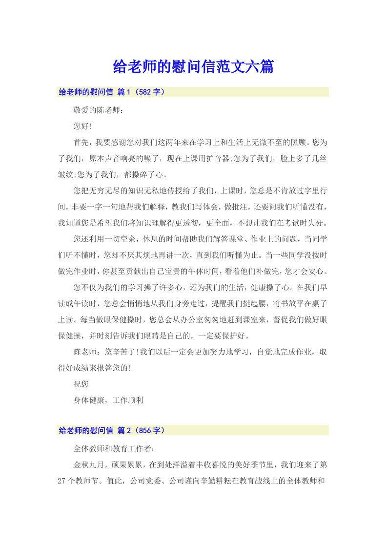 给老师的慰问信范文六篇