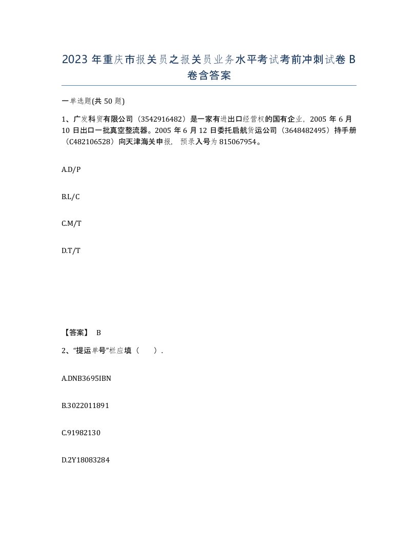 2023年重庆市报关员之报关员业务水平考试考前冲刺试卷B卷含答案