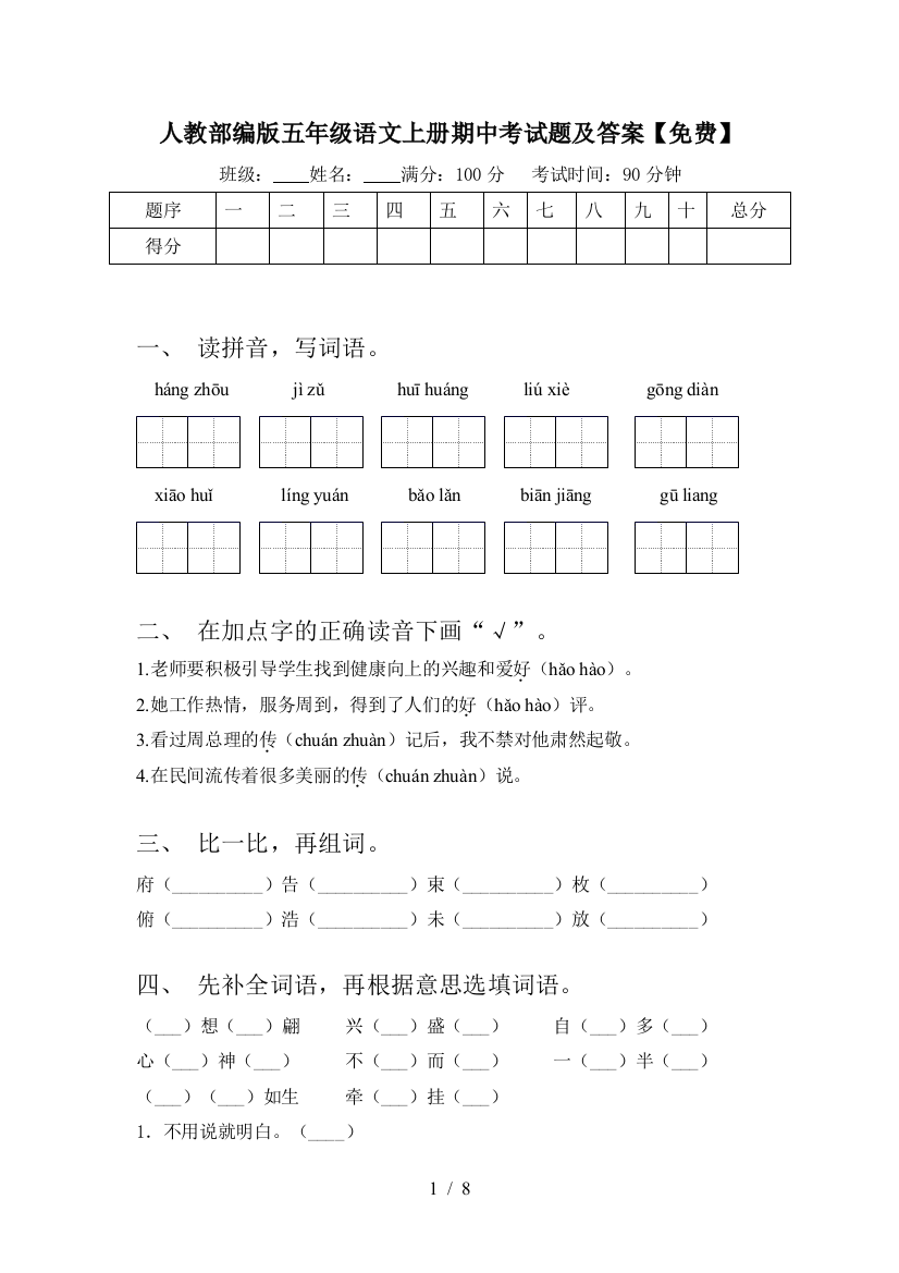 人教部编版五年级语文上册期中考试题及答案【免费】