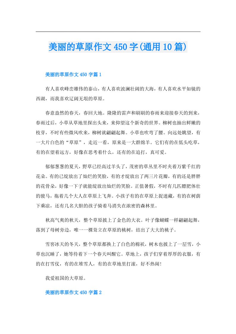 美丽的草原作文450字(通用10篇)