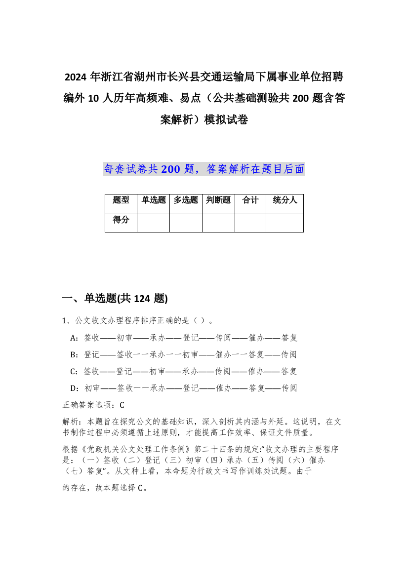 2024年浙江省湖州市长兴县交通运输局下属事业单位招聘编外10人历年高频难、易点（公共基础测验共200题含答案解析）模拟试卷