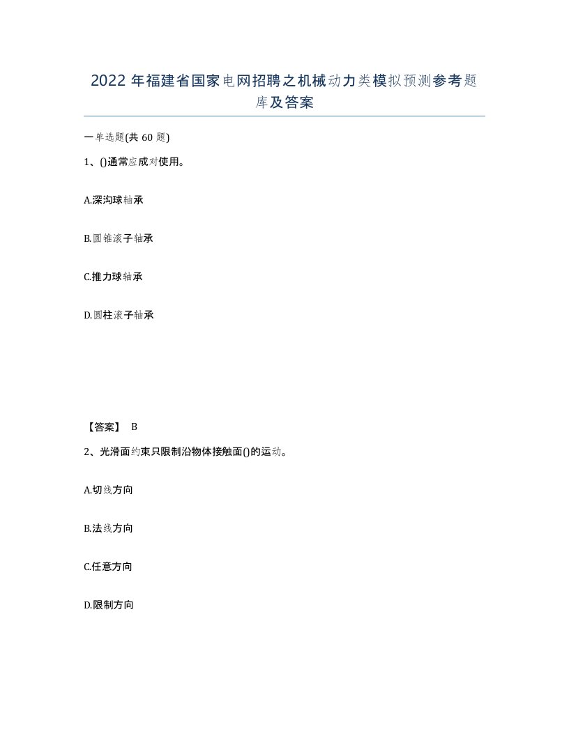 2022年福建省国家电网招聘之机械动力类模拟预测参考题库及答案