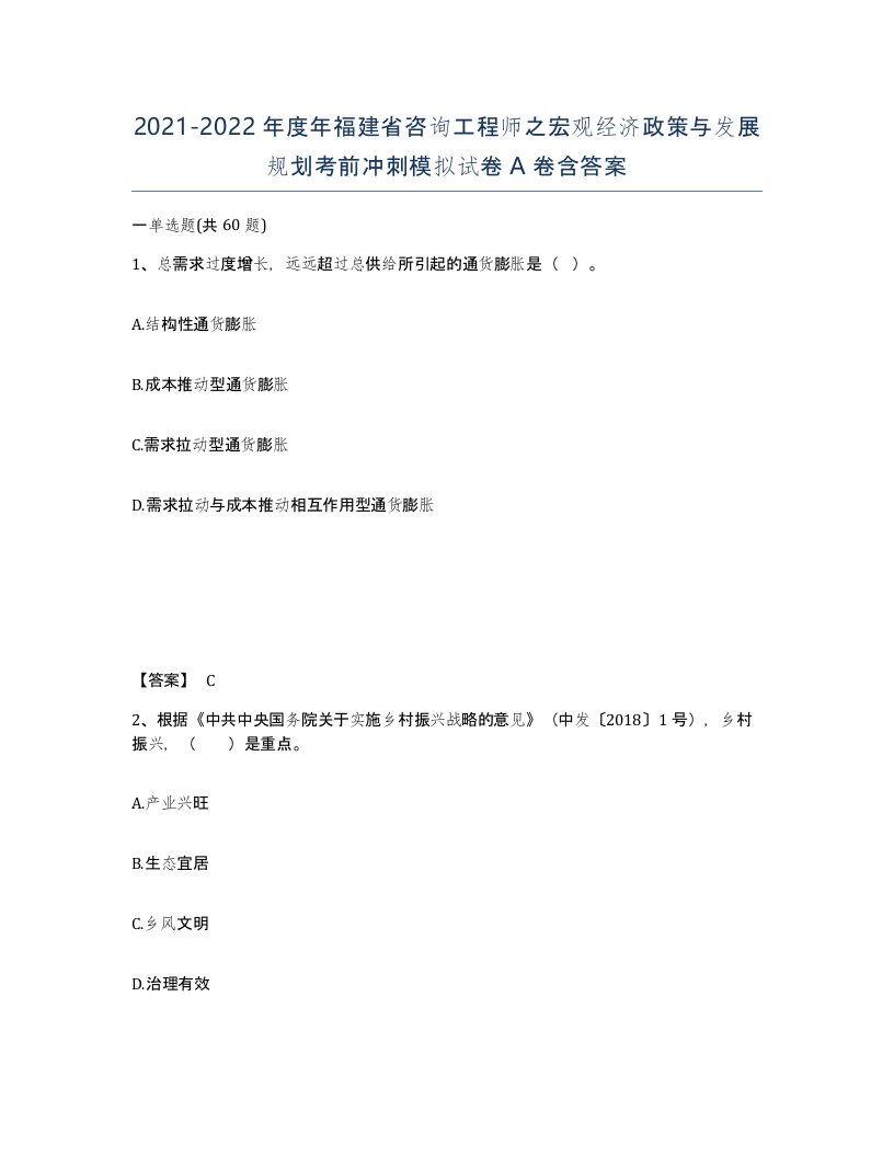 2021-2022年度年福建省咨询工程师之宏观经济政策与发展规划考前冲刺模拟试卷A卷含答案