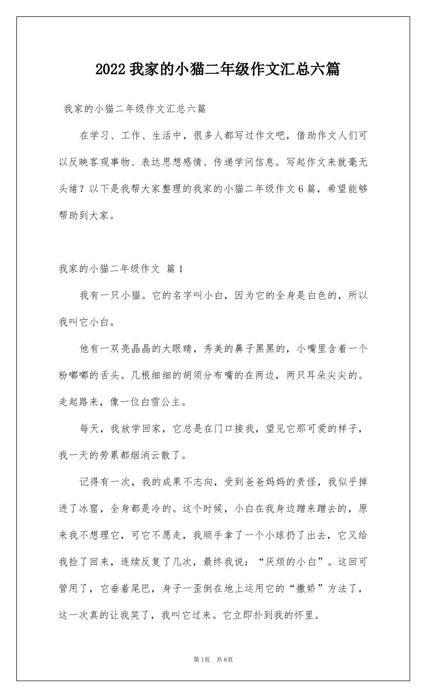 2022我家的小猫二年级作文汇总六篇