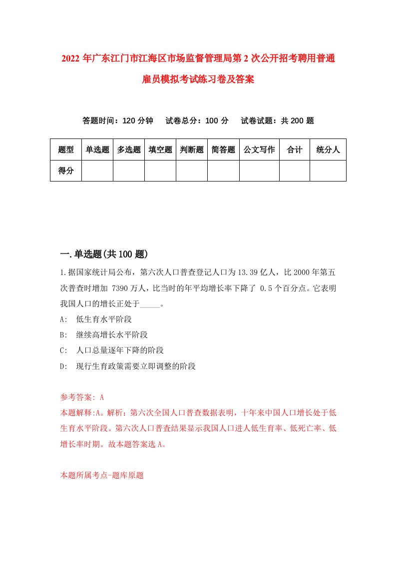 2022年广东江门市江海区市场监督管理局第2次公开招考聘用普通雇员模拟考试练习卷及答案第4次