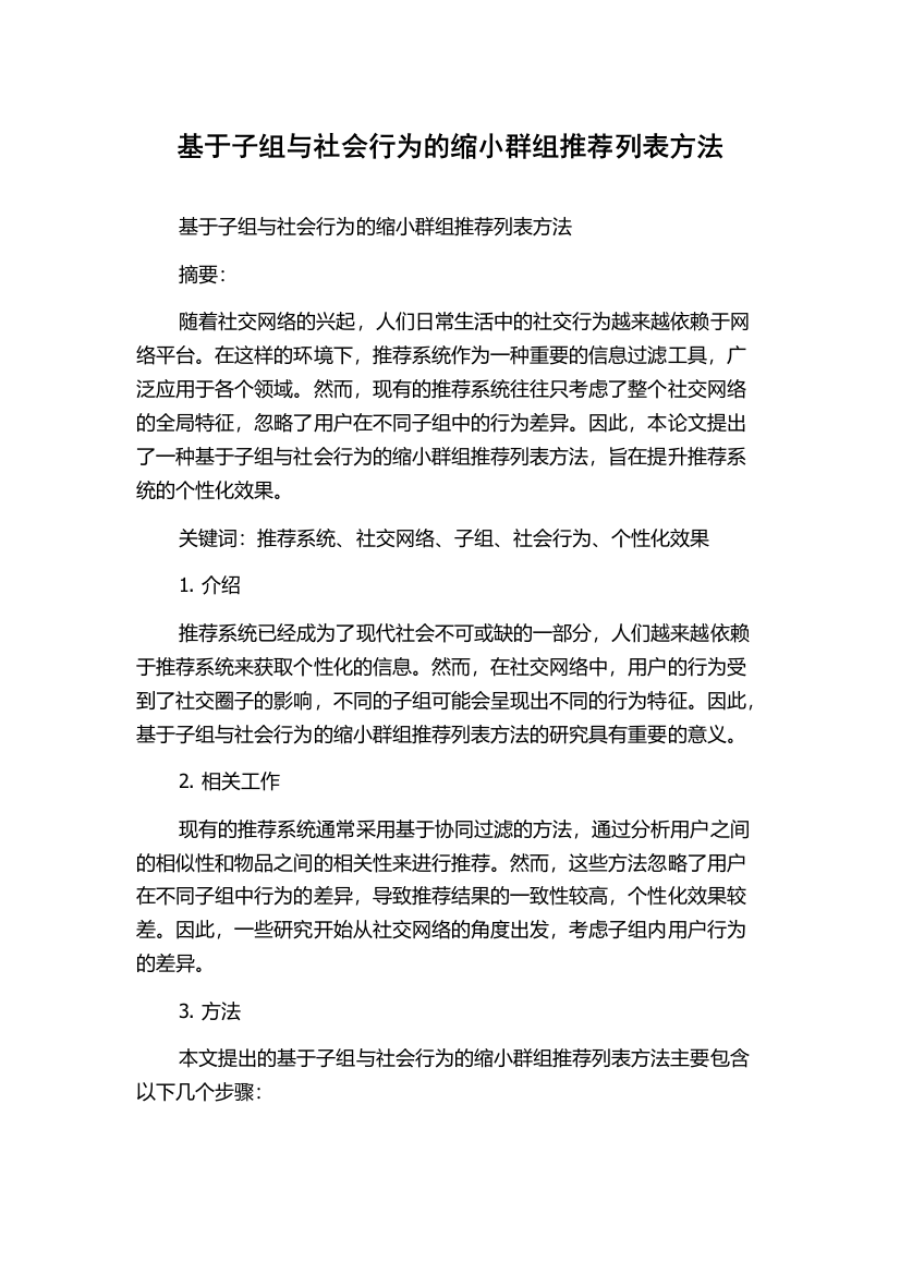 基于子组与社会行为的缩小群组推荐列表方法