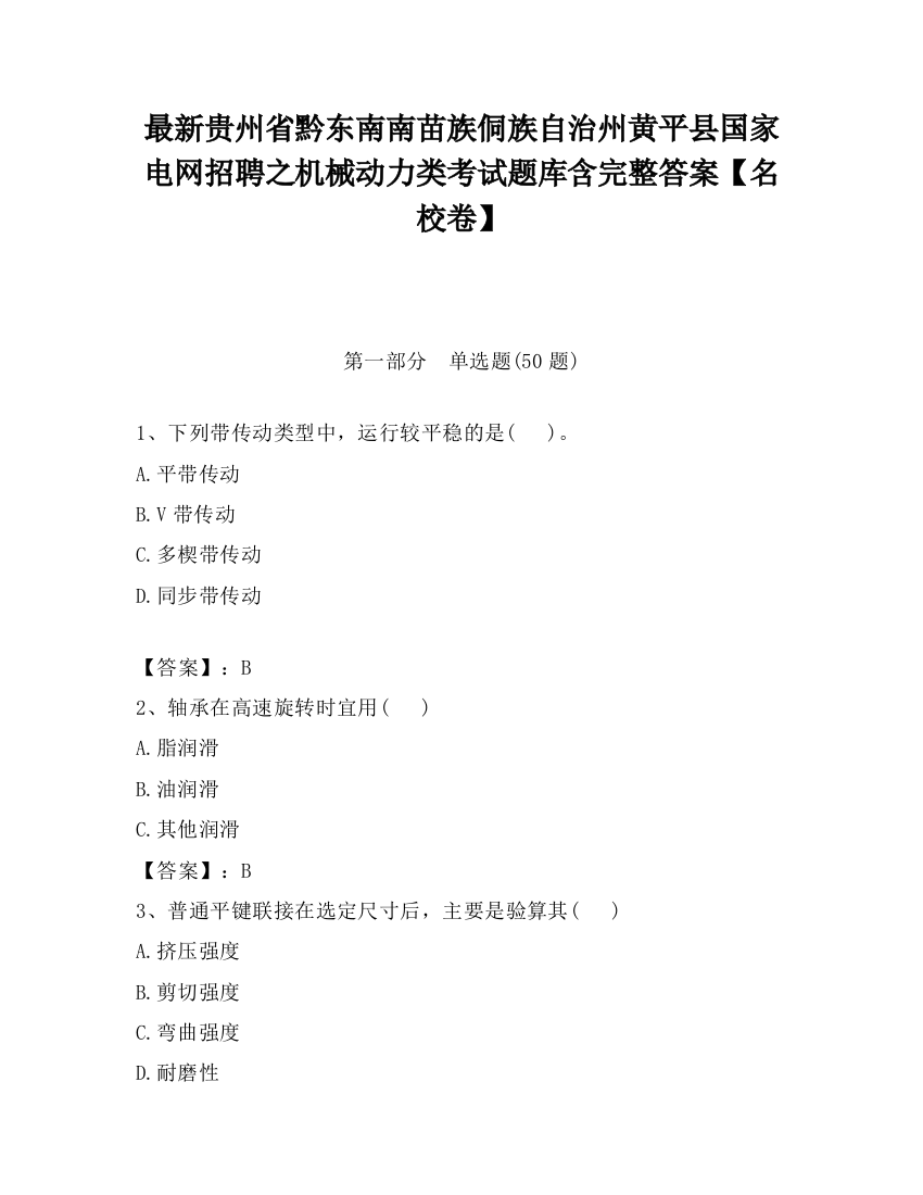 最新贵州省黔东南南苗族侗族自治州黄平县国家电网招聘之机械动力类考试题库含完整答案【名校卷】