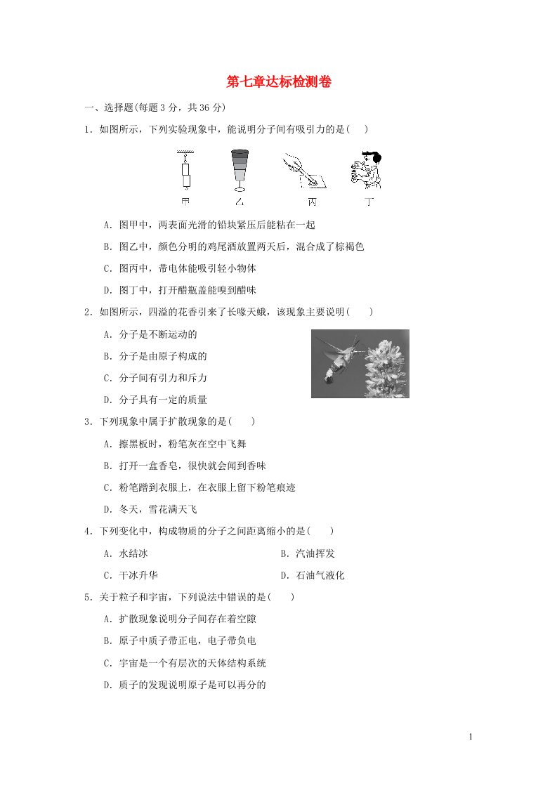 2022八年级物理下册第七章从粒子到宇宙达标检测卷新版苏科版