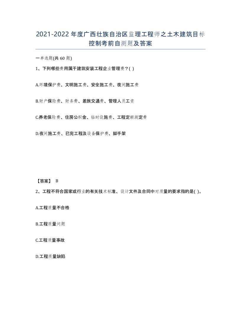 2021-2022年度广西壮族自治区监理工程师之土木建筑目标控制考前自测题及答案