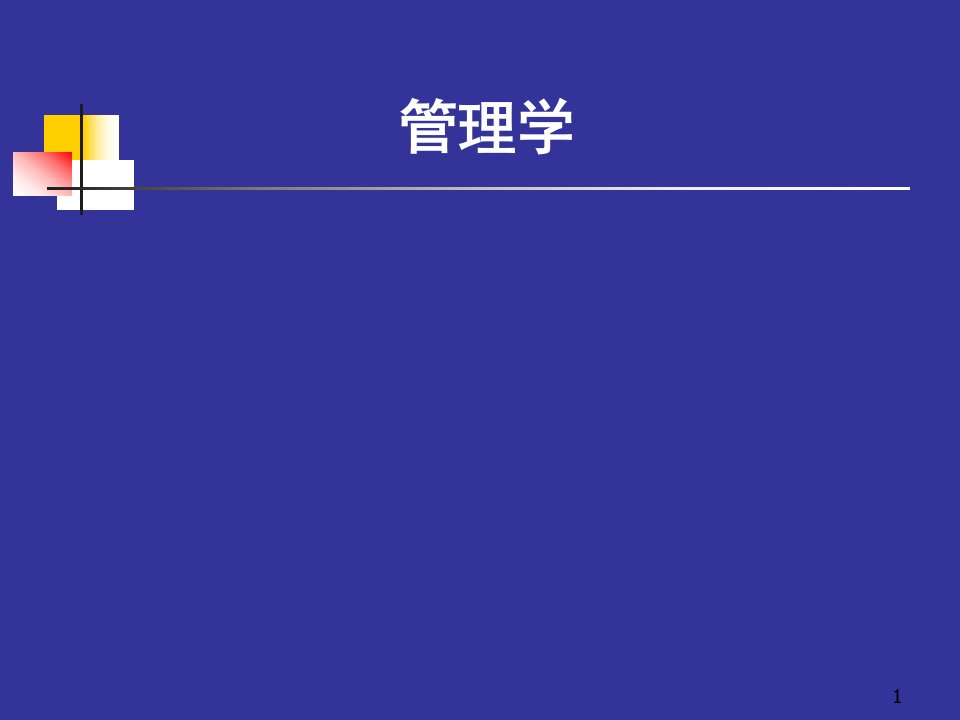 管理学01导论