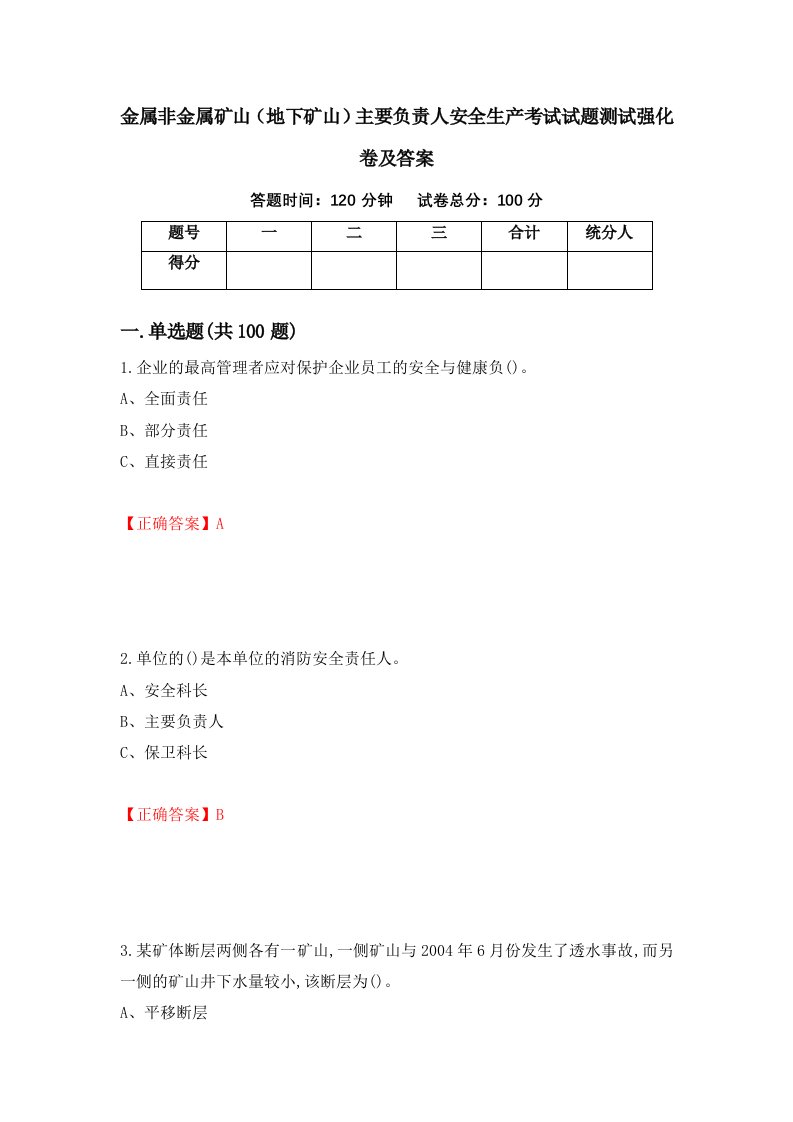 金属非金属矿山地下矿山主要负责人安全生产考试试题测试强化卷及答案第99次