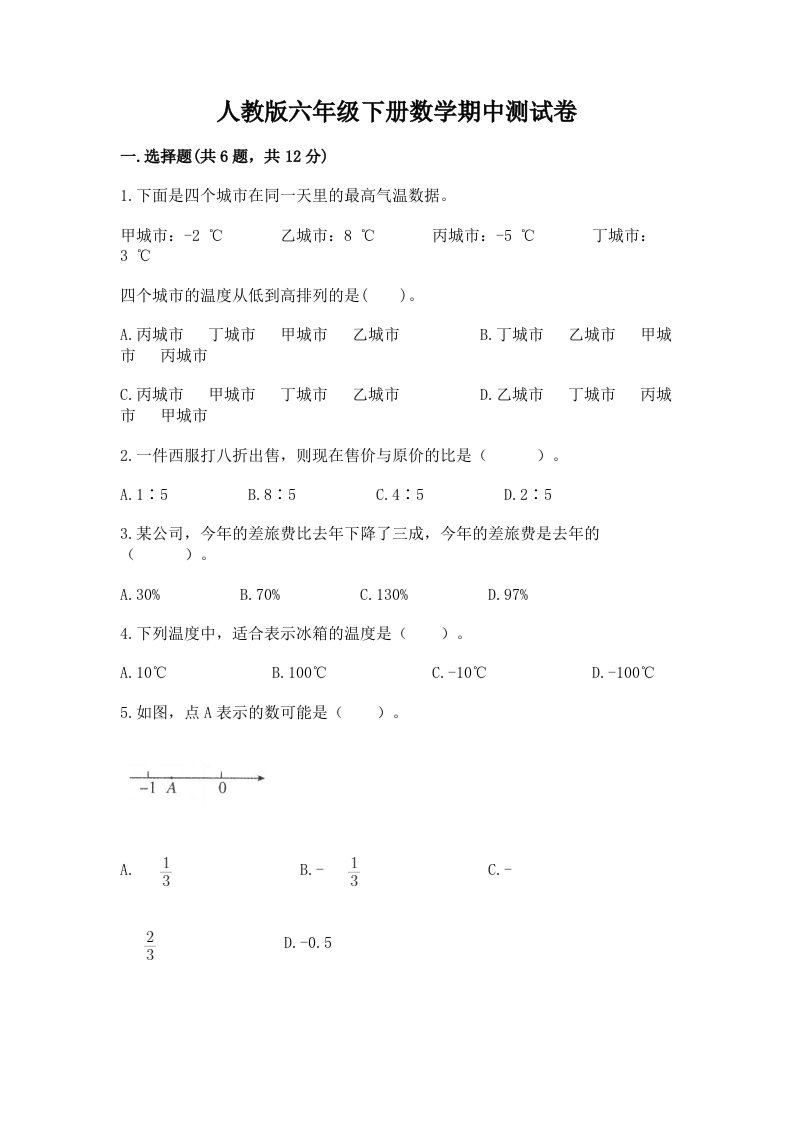 人教版六年级下册数学期中测试卷【重点】