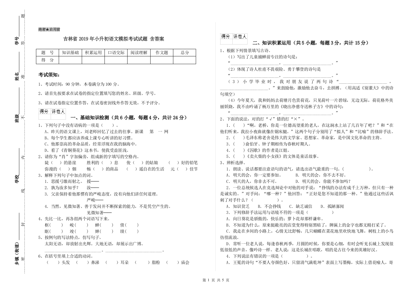 吉林省2019年小升初语文模拟考试试题-含答案