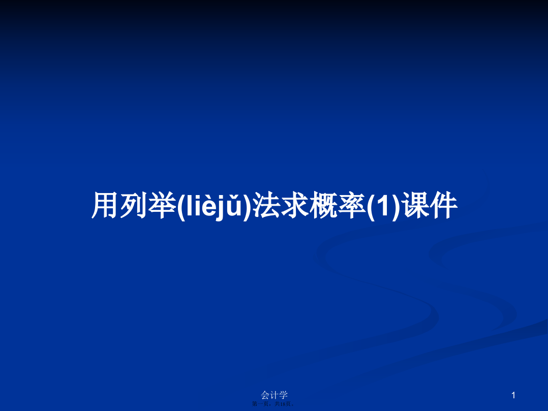 用列举法求概率(1)课件学习教案