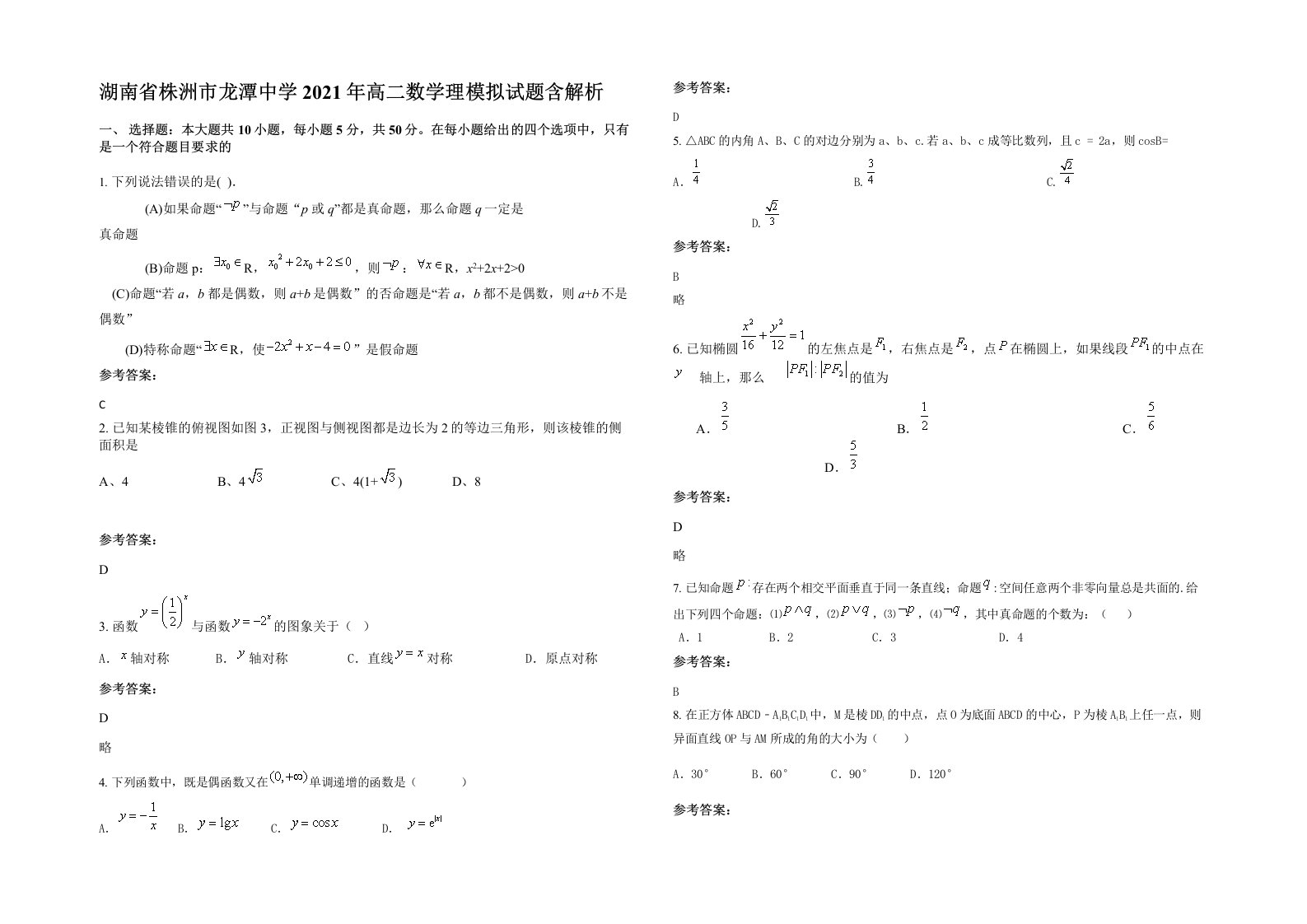 湖南省株洲市龙潭中学2021年高二数学理模拟试题含解析