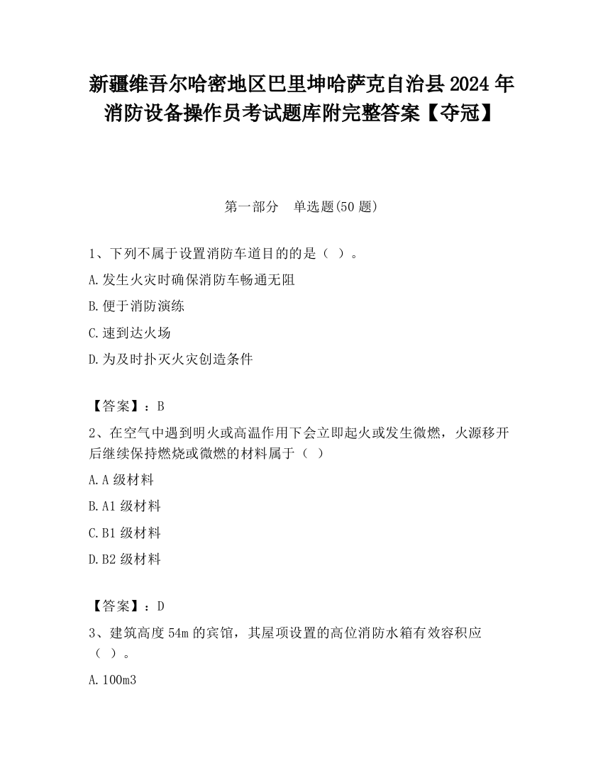 新疆维吾尔哈密地区巴里坤哈萨克自治县2024年消防设备操作员考试题库附完整答案【夺冠】