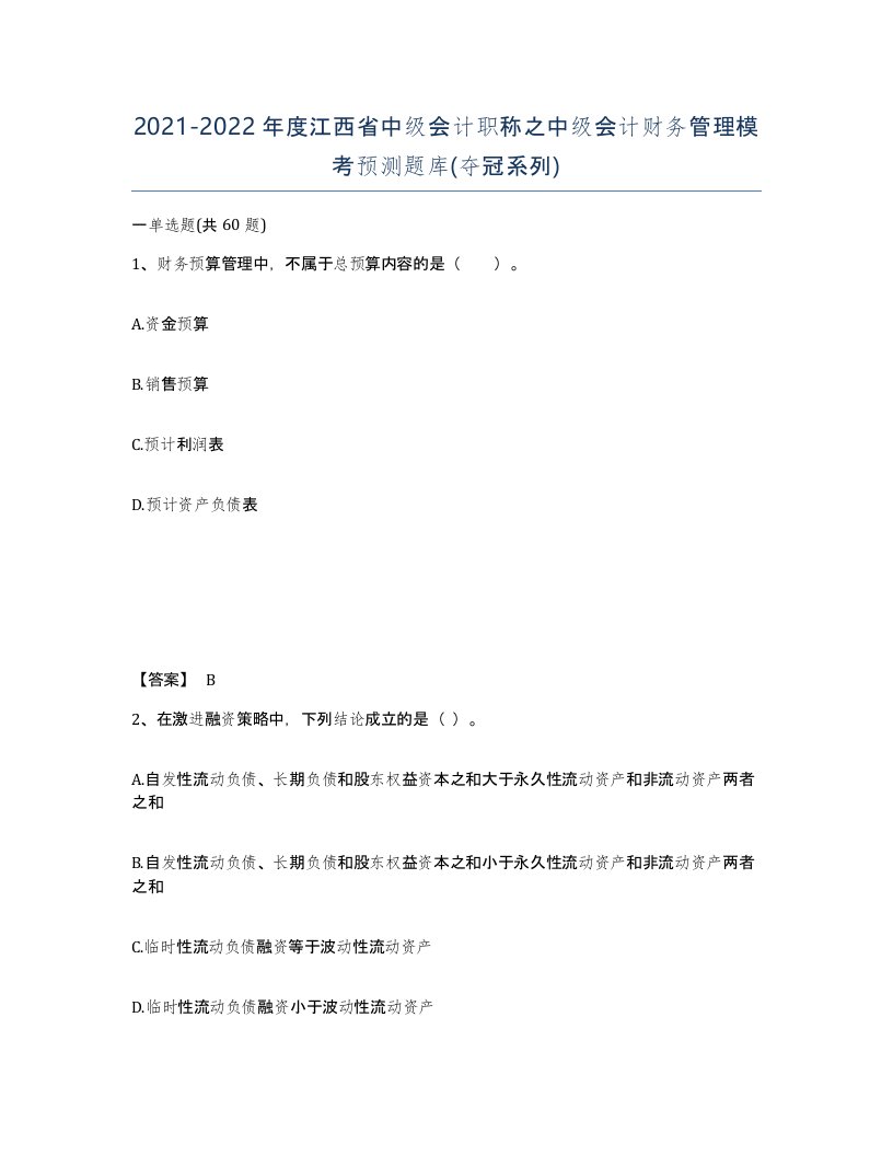 2021-2022年度江西省中级会计职称之中级会计财务管理模考预测题库夺冠系列