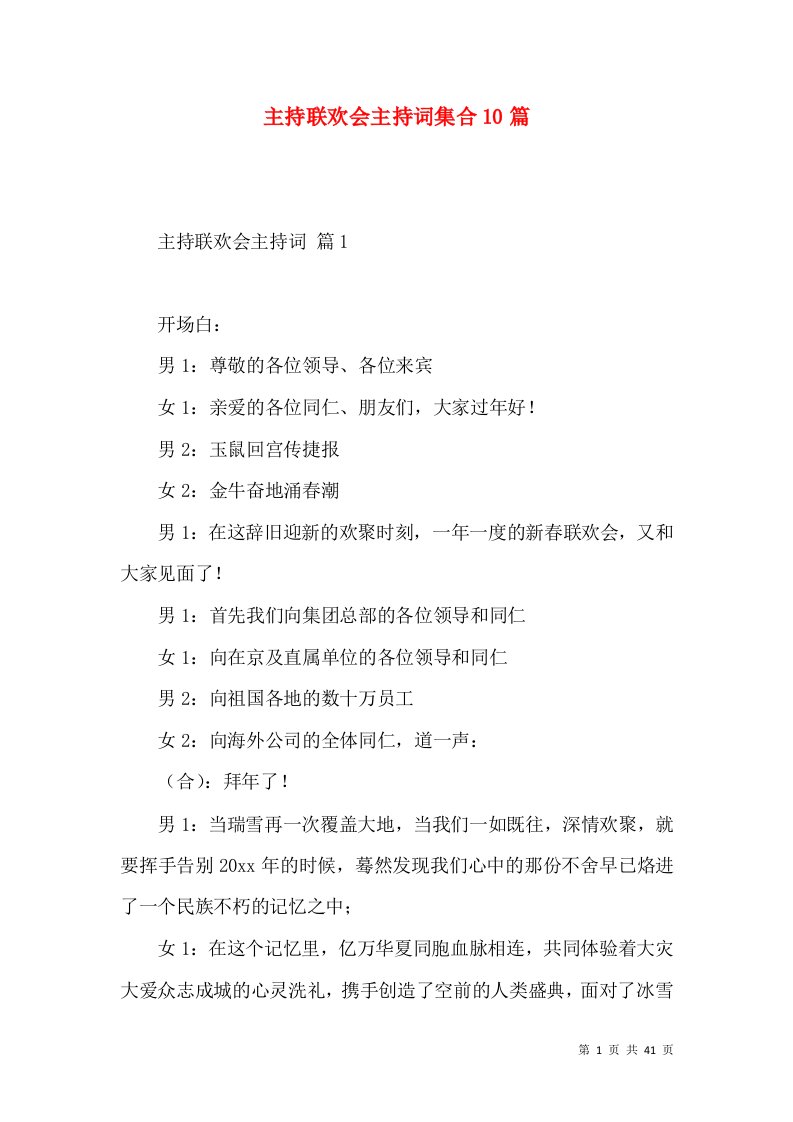 主持联欢会主持词集合10篇