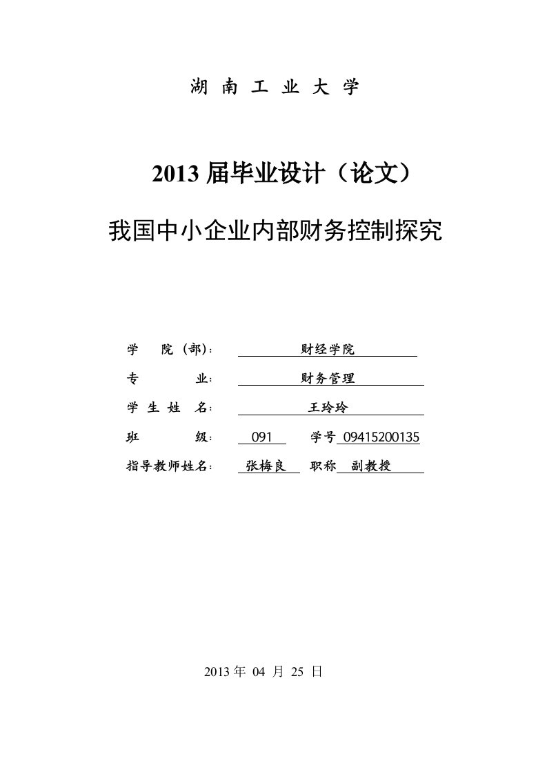 毕业论文--我国中小企业内部财务控制探究-毕业论文