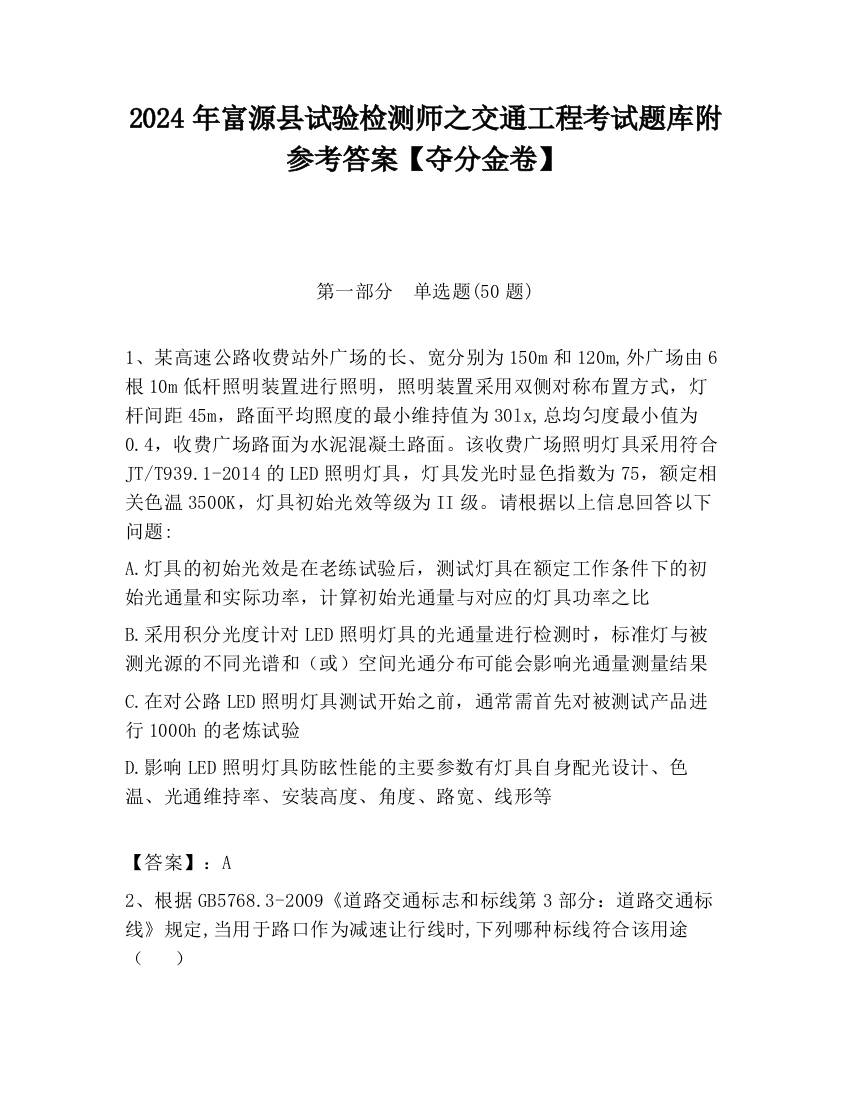 2024年富源县试验检测师之交通工程考试题库附参考答案【夺分金卷】