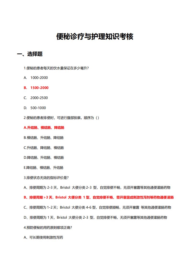 便秘诊疗与护理知识考核题库与答案