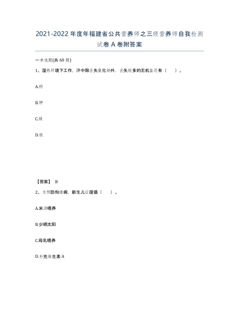 2021-2022年度年福建省公共营养师之三级营养师自我检测试卷A卷附答案