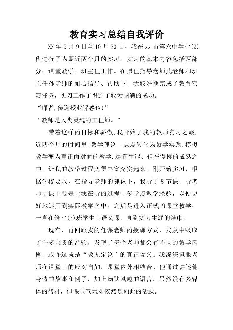 教育实习总结自我评价.doc