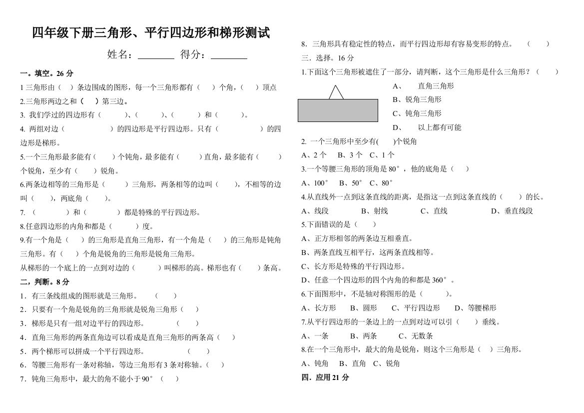 【小学中学教育精选】《第七单元三角形、平行四边形和梯形》测试题