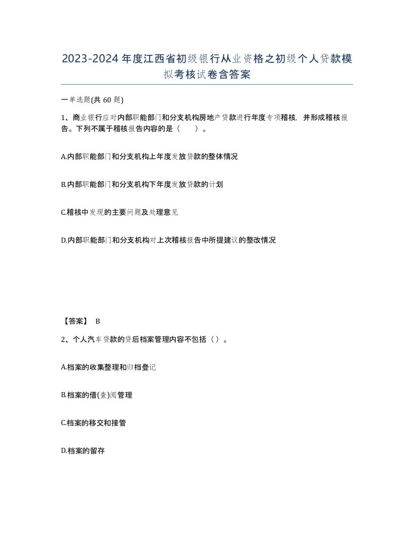 2023-2024年度江西省初级银行从业资格之初级个人贷款模拟考核试卷含答案