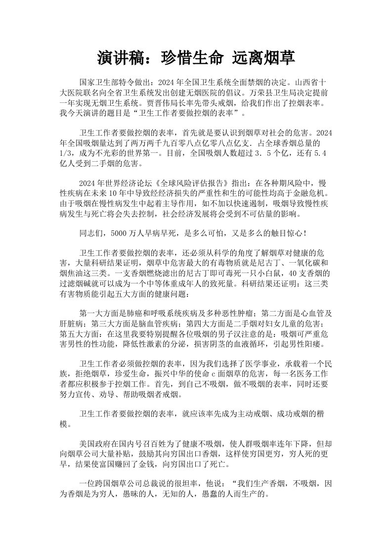 演讲稿：珍惜生命