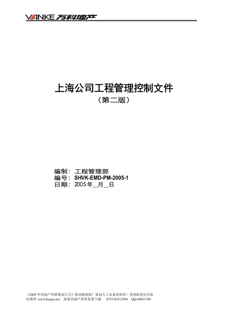 万科地产工程管理制度汇编第二版-工程管理控制文件-124页