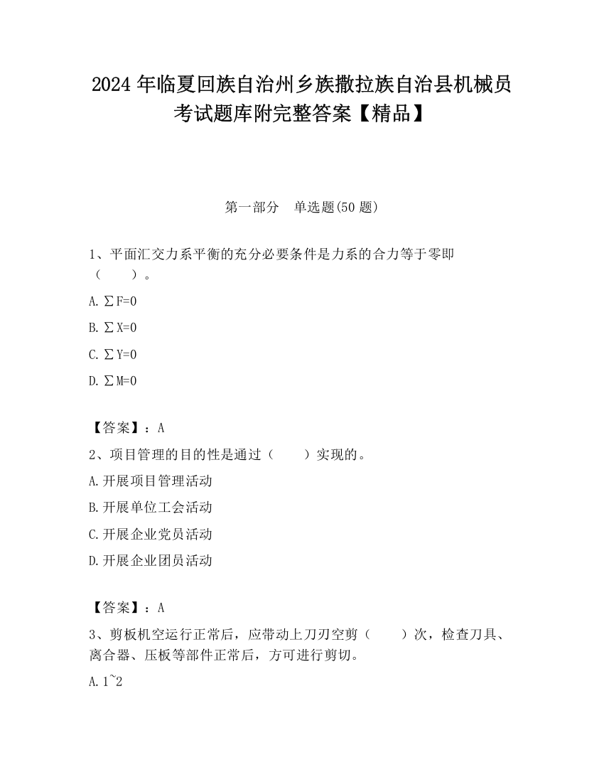 2024年临夏回族自治州乡族撒拉族自治县机械员考试题库附完整答案【精品】