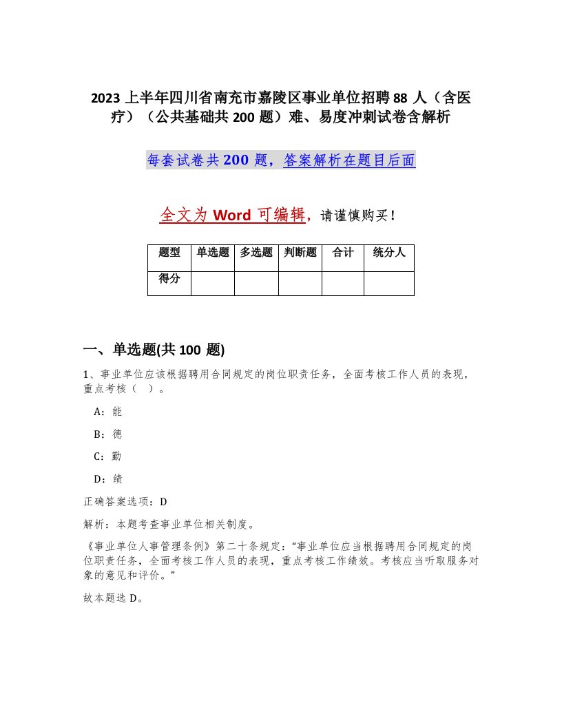 2023上半年四川省南充市嘉陵区事业单位招聘88人含医疗公共基础共200题难易度冲刺试卷含解析