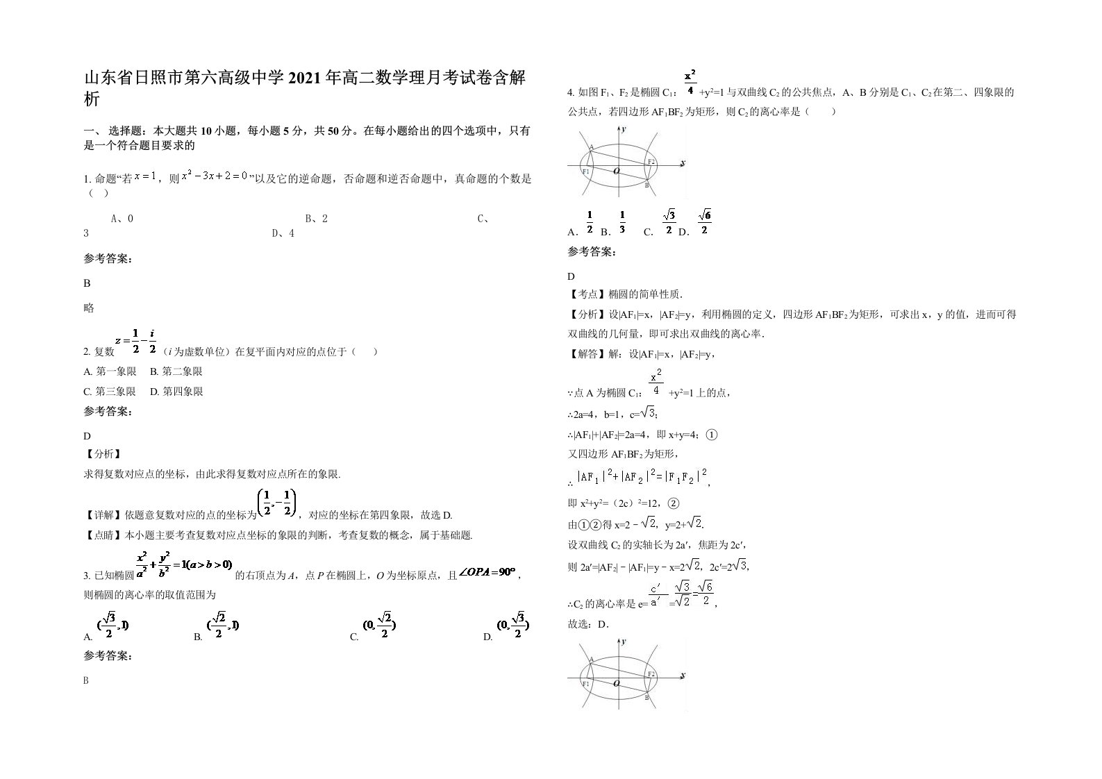 山东省日照市第六高级中学2021年高二数学理月考试卷含解析