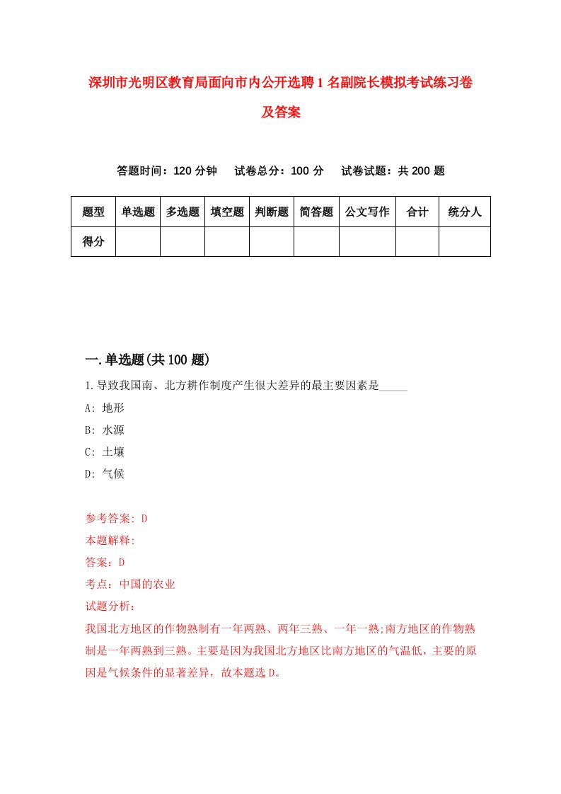 深圳市光明区教育局面向市内公开选聘1名副院长模拟考试练习卷及答案第5次