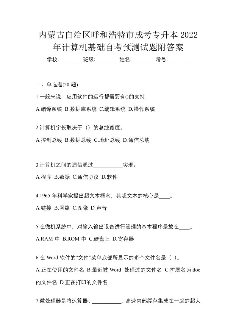 内蒙古自治区呼和浩特市成考专升本2022年计算机基础自考预测试题附答案