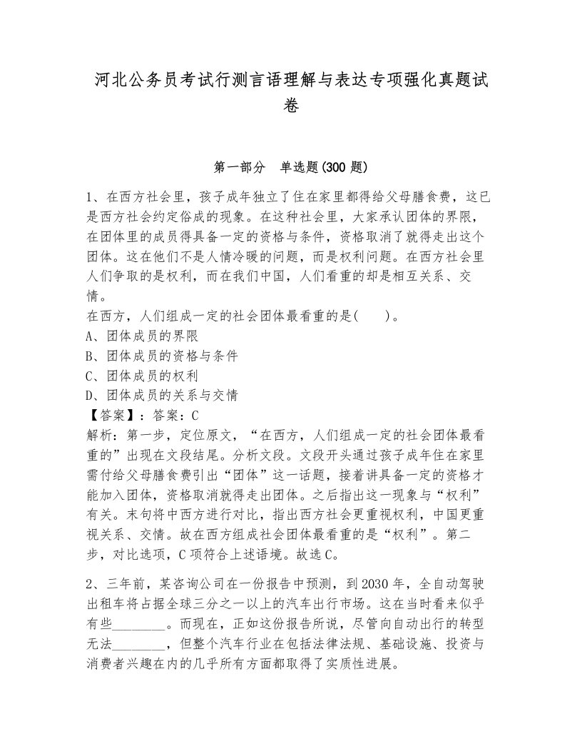 河北公务员考试行测言语理解与表达专项强化真题试卷及一套参考答案