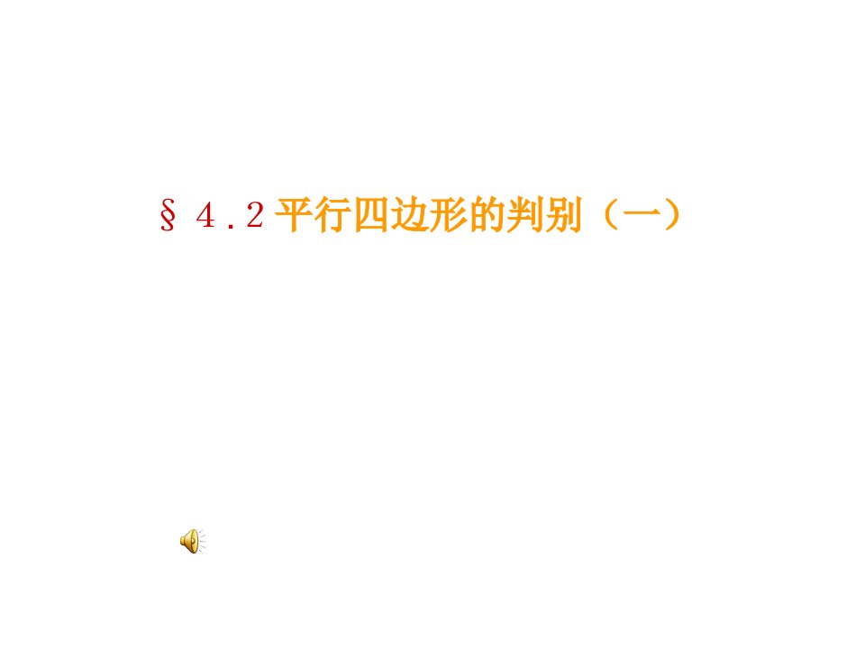 [初二数学]数学：42平行四边形的判别1课件北师大版八年级上