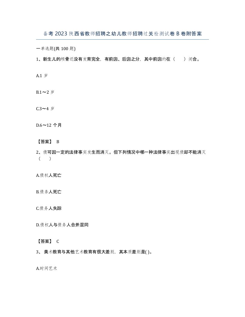 备考2023陕西省教师招聘之幼儿教师招聘过关检测试卷B卷附答案