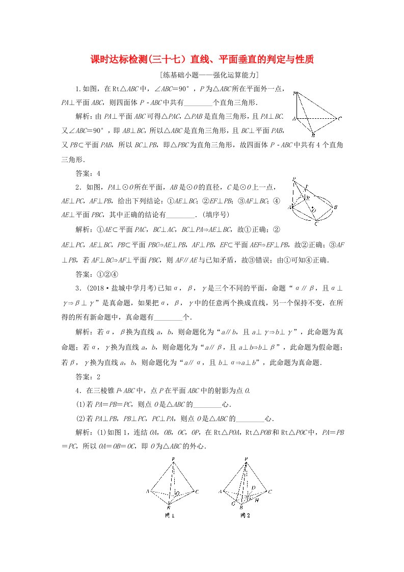 江苏专版高考数学一轮复习第八章立体几何课时达标检测三十七直线平面垂直的判定与性质