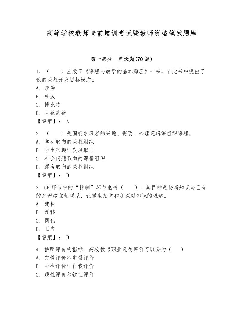 高等学校教师岗前培训考试暨教师资格笔试题库附参考答案（夺分金卷）